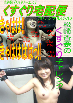 磔にされた松崎香奈が下着姿で集団くすぐり拷問を受ける瞬間 | Restraint Torture, Group Tickling, Visual Humiliation